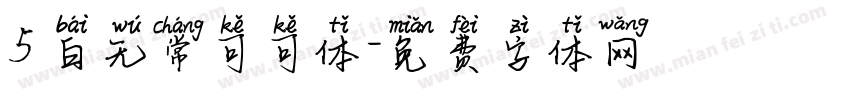 5 白无常可可体字体转换